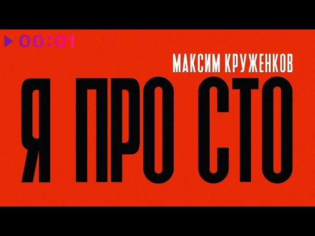 Максим Круженков - Я просто | Official Audio | 2024