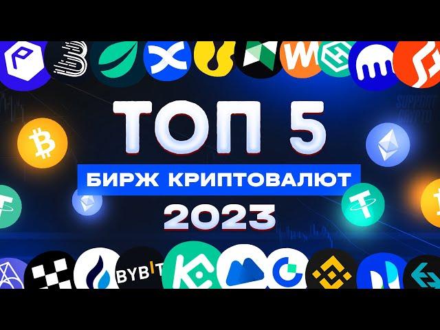 ЛУЧШИЕ БИРЖИ КРИПТОВАЛЮТ - КАКУЮ БИРЖУ ВЫБРАТЬ В 2024?