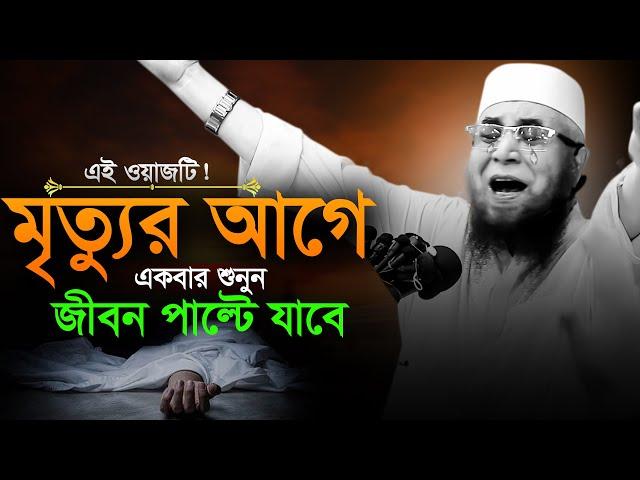 ওয়াজটি একবার শুনো লাইফ পাল্টে যাবে | মুফতী নজরুল ইসলাম কাসেমী ওয়াজ | Mufti Nazrul Islam Qasemi waz