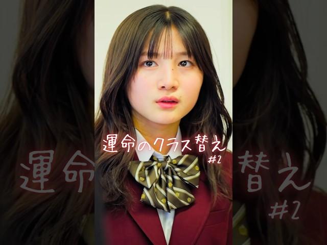 クラス替えの思い出ありますか？【運命のクラス替え 2話】 #クラス替え #学生 #教室 #青春 #ショートドラマ #ショートフィルム #ドラマ #ドコモ #docomo #ごっこ倶楽部