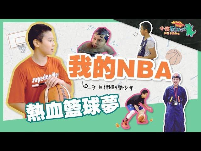 「小孩酷斯拉」story 12.我的NBA熱血籃球夢 | #秦康傑