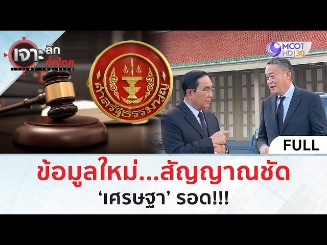 (คลิปเต็ม) ข้อมูลใหม่...สัญญาณชัด ‘เศรษฐา’ รอด!!! (5 ส.ค. 67) | เจาะลึกทั่วไทย