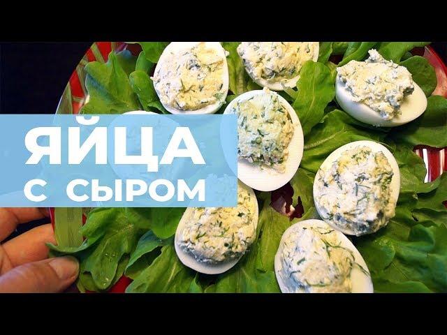 Фаршированные яйца с сыром. Вкусный простой рецепт