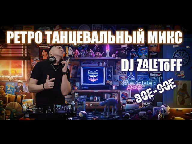 DJ ZALETOFF - РЕТРО МИКС 80х, 90х 2000х (RETROMIX)