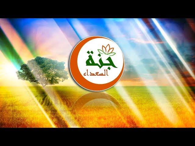 جنة السعداء - في الأوقات التالية  على قناة المعالي الفضائية