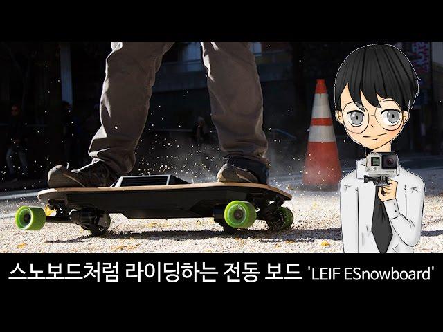 스노보드처럼 라이딩하는 전동 보드 'LEIF ESnowboard'-[스나이퍼 뉴스룸]