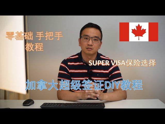 加拿大 超级签证 | SUPERVISA DIY 教程 申请父母祖父母加拿大团聚 成功率有保障！