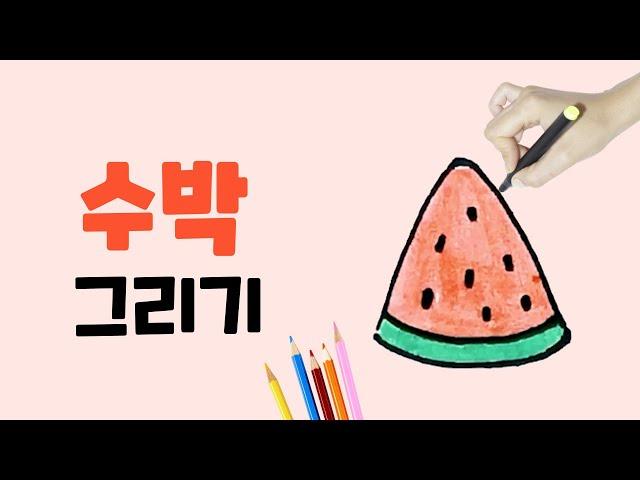 수박 그리기 l 쉽고 귀여운 수박 그리기 l How to draw a watermelon l 과일 그리기 l 유아 그림 그리기 l 손그림 일러스트