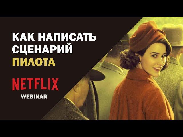 Netflix. Структура пилотной серии. НА РУССКОМ.