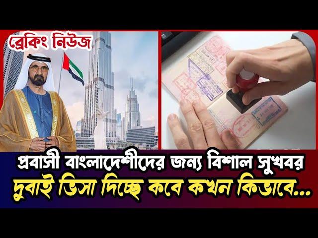 visit visa dubai | dubai visa today update | dubai visa for bangladeshi | দুবাই ভিসার নতুন খবর