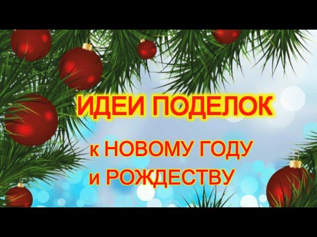 3 ИДЕИ Поделки к Новому году и Рождеству. ПОДЕЛКИ своими руками DIY Christmas crafts.