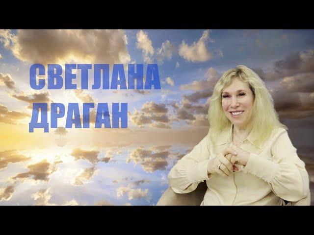 БОЛЬШЕ СОЛНЦА! СВЕТЛАНА ДРАГАН  Ч.2