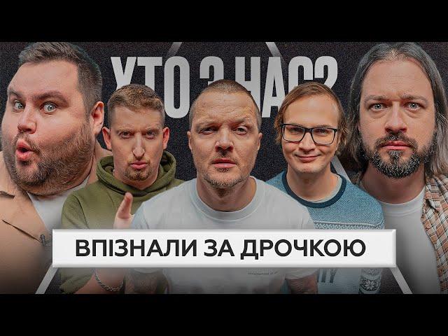 ФІНАЛ 2 сезон ХТО З НАС? | Галич, Харизма, Качура, Свищ, Мигаль