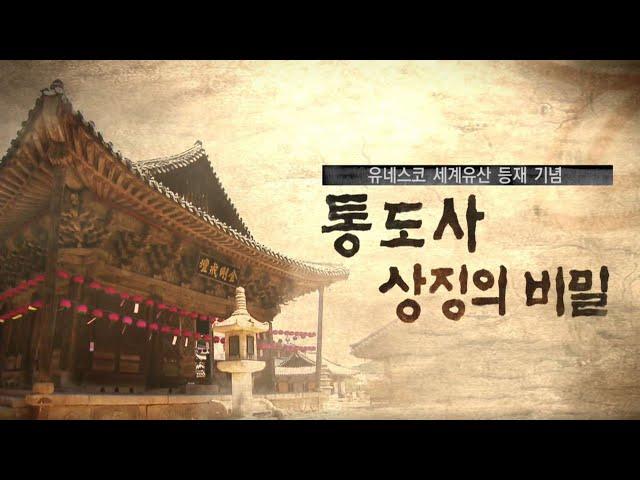 유네스코 세계문화유산 통도사 상징의 비밀 [오감실험] KBS 2018.07.20 방송