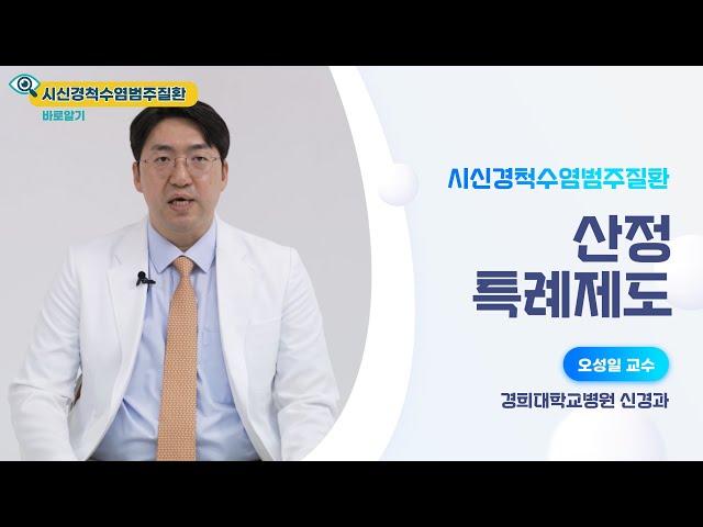 산정특례제도_경희의료원_신경과_오성일 교수