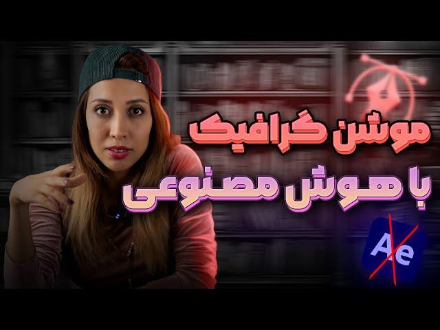 آموزش موشن گرافی با هوش مصنوعی Jitter