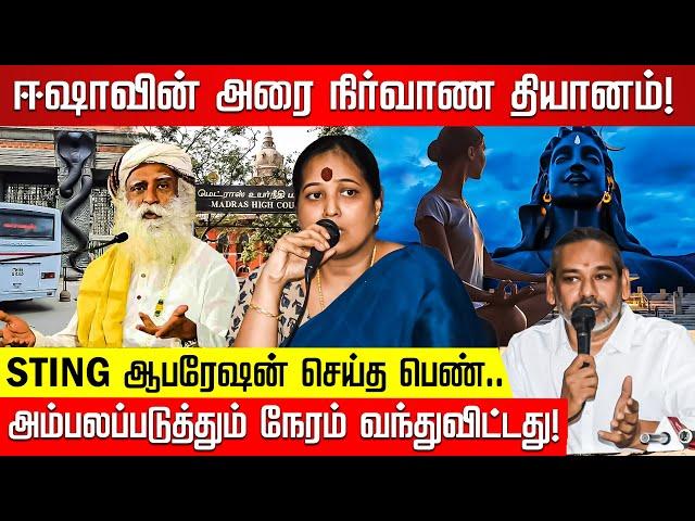 ISHA-க்குள் புகுந்து STING ஆபரேஷன்.. துணிச்சல் பெண் வெளியிட்ட பகீர் ஆதாரங்கள்! நடுங்கும் ஜக்கி!