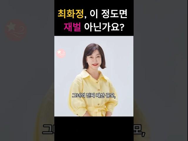 최화정, 이 정도 재산이면 사실상 재벌 아닌가요?