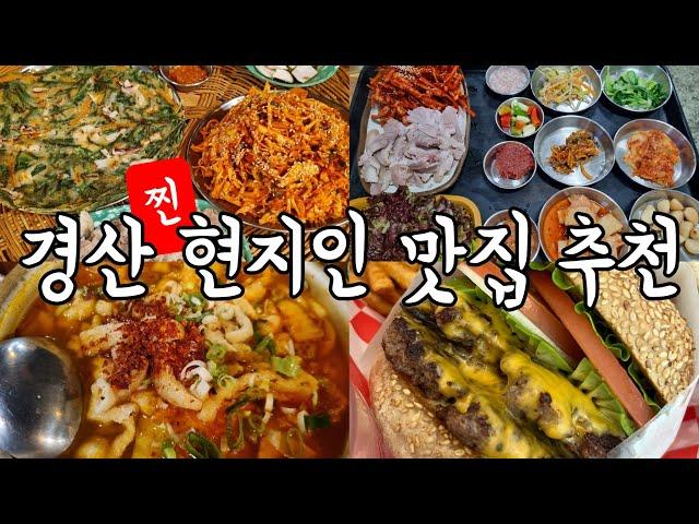 경산 현지인의 찐️ 맛집 추천 숨은맛집추천🫣 | 수육, 무침회, 수제버거, 숯불갈비, 잔치국수, 막창, 베이글등 다양하게 담아봄