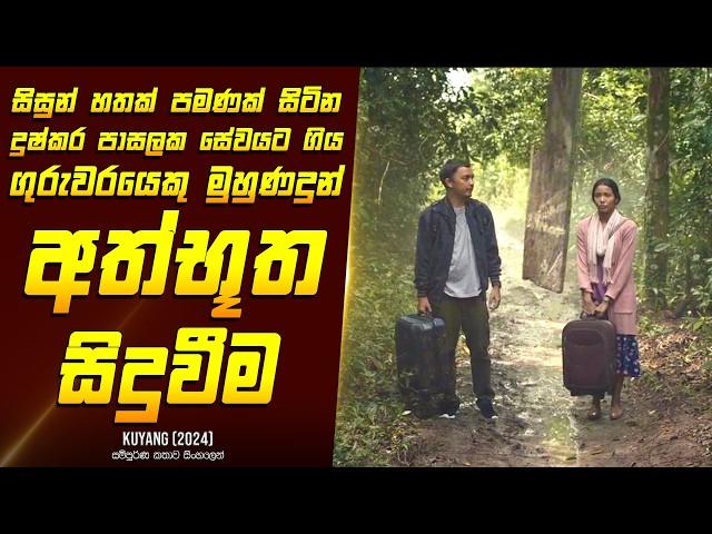 "කුයන්ග් - කද නැති හිසක්" චිත්‍රපටයේ කතාව සිංහලෙන් - Movie Review Sinhala | Home Cinema Sinhala