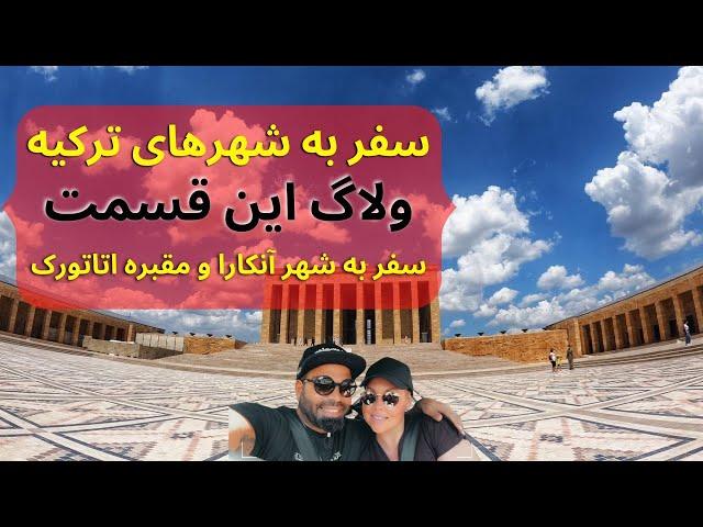 کشور ترکیه/ ولاگ این قسمت سفر به شهر آنکارا و مقبره آتاتورک