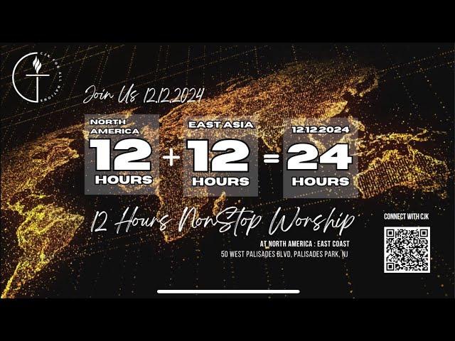 12122024 Global 12+12=24 hours nonstop worship and pray 全球串聯 121224 北美12小時敬拜禱告聚集 1212 멈추지 않는 예배와 기도