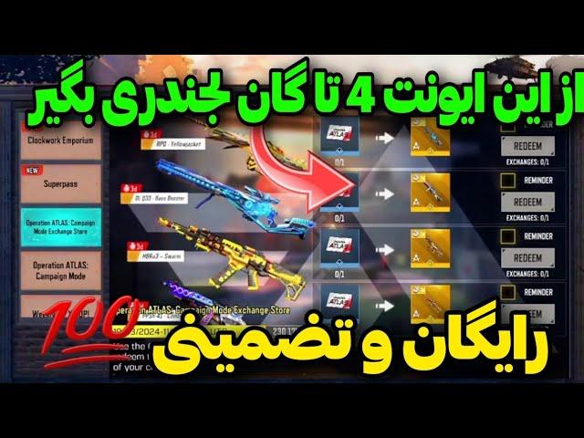 از این ایونت 4 تا گان لجندری بگیر صد در صد تضمینی کالاف دیوتی موبایل