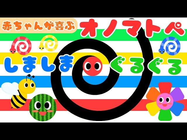 【しましま ぐるぐる⭐️】赤ちゃんから楽しめるオノマトペ️喜ぶ・泣き止む・笑う/0、1、2歳児頃向け知育アニメ/onomatopoeia animation