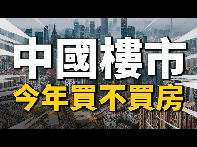 2022年到底要不要在中國買房？| 2022房價 | 中國房價 | 大陸投資