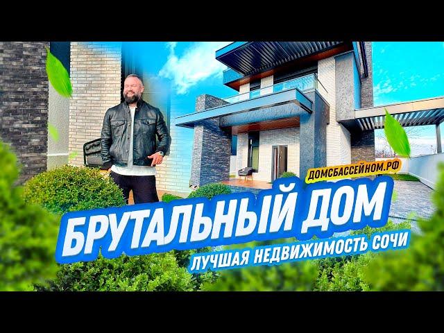 ДОМ С МУЖСКИМ НАСТРОЕНИЕМ! Домсбассейном.рф // Недвижимость Сочи // 8 988 149-60-70