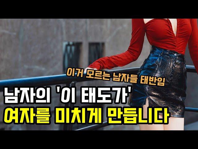 여자를 항상 애타게 만드는 남자들의 태도 3가지(모르면 손해)