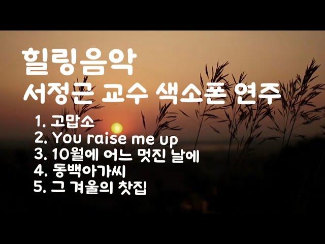 [힐링음악] 서정근 교수 색소폰 연주 | [Healling music] Saxophone performance by Professor Seo Jeong-geun