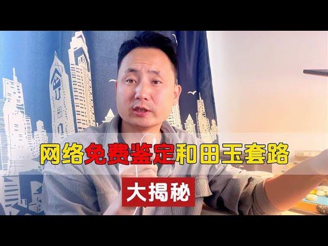 免费鉴定和田玉靠谱吗？马哥痛批网络鉴定乱象，说点实话别不爱听