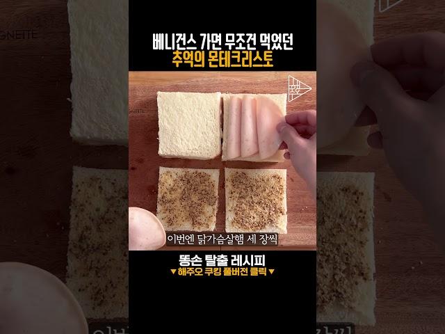 베니건스 가면 무조건 먹었던 추억의 몬테크리스토 #몬테크리스토 #샌드위치  #브런치