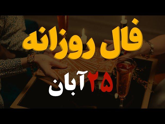 فال روزانه | فال امروز۲۵ آبان۱۴۰۲ ( آسترولوژی )