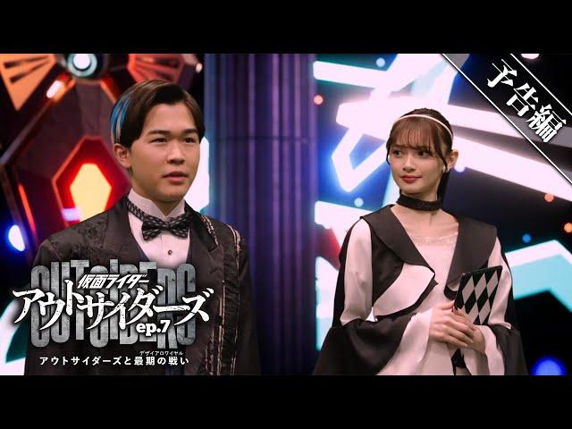 【予告】仮面ライダーアウトサイダーズｅｐ.７　アウトサイダーズと最期の戦い（デザイアロワイヤル）