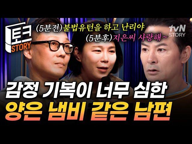 감정이 순식간에 끓어넘칠 듯한 양은 냄비좌 남편 변함없는 선 행동, 후 빠른 사과에 지쳐가는 가족들 #김창옥쇼3