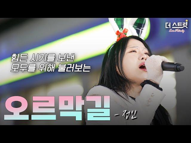 ＂힘든 제게 위로해준 유일한 노래＂ 오르막길  윤종신 (feat.정인)  | 𝗖𝗛𝗥𝗜𝗦𝗧𝗠𝗔𝗦 𝗖𝗢𝗡𝗖𝗘𝗥𝗧