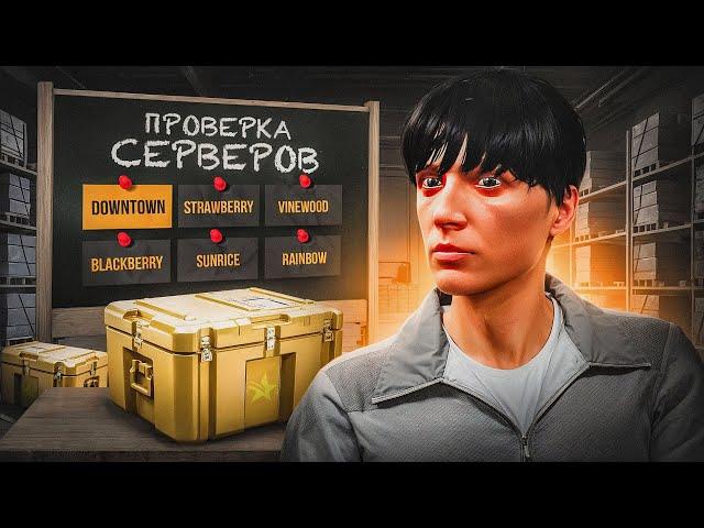 ПРОВЕРКА КЕЙСОВ НА РАЗНЫХ СЕРВЕРАХ GTA 5 RP