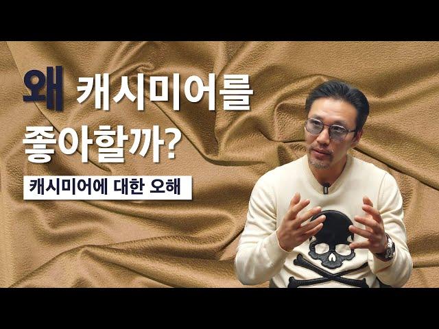 왜 사람들은 캐시미어를 좋아할까? / 캐시미어에 대한 오해와 착각