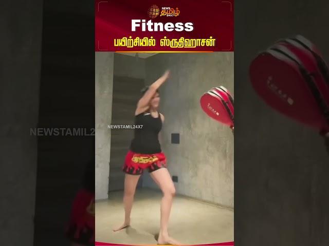 Fitness பயிற்சியில் ஸ்ருதிஹாசன் | Shruthi Haasan | Fitness | Workout | Shorts | Newstamil24x7