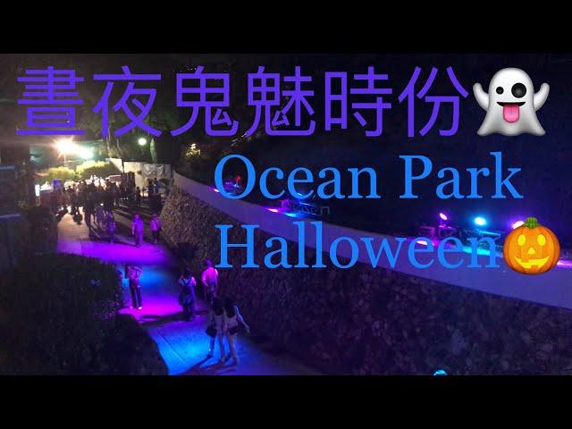 海洋公園哈囉喂2022 ‍️ 山上「晝夜鬼魅時份」海洋路出現Darkness Invasion in Ocean RoadOcean Park Hong Kong