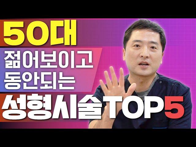 50대 젊어지고 동안되는 성형 시술 탑5 중년성형수술 총정리 - 연세UP성형외과