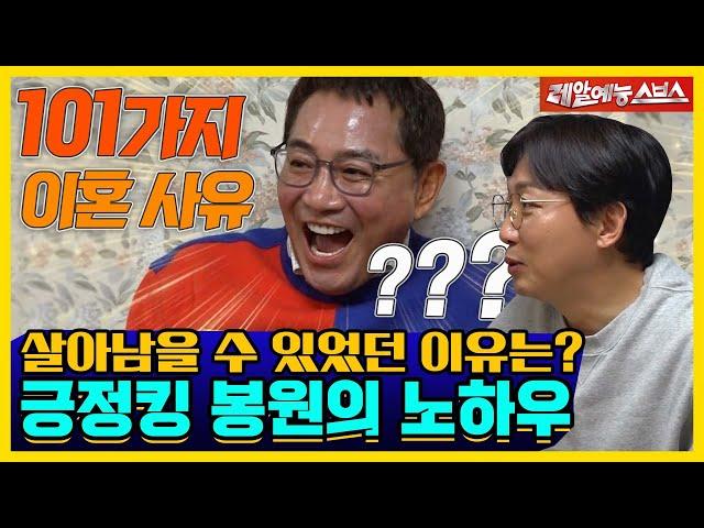 어떻게 아직 인연이..? 긍정킹 봉원의 생존 비법 대방출 [신발벗고 돌싱포맨|220111 SBS방송]