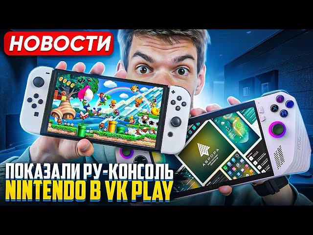 Показали РУ-Консоль | Nintendo в VK Play | Call of Duty Black Ops 6