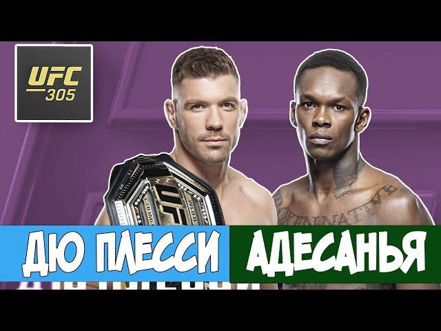 Дю Плесси Исраэль Адесанья UFC 305 Прямой Эфир