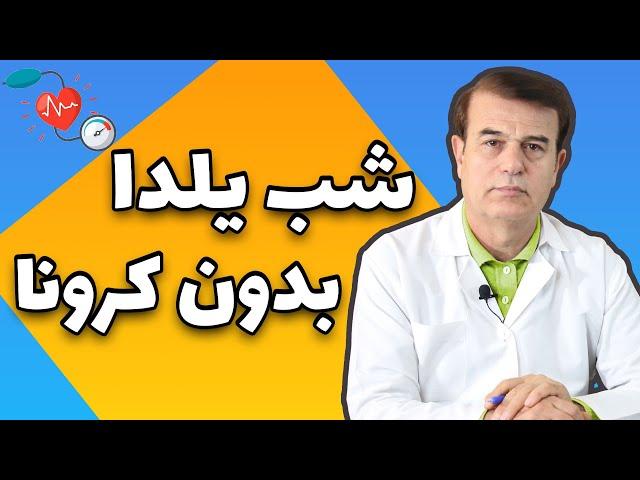 دکتر ۷۲۴| نکاتی برای شب یلدا بدون کرونا -Yalda Night No Corona