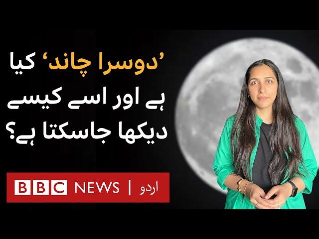 'Mini Moon': What is it and can it be seen? - BBC URDU