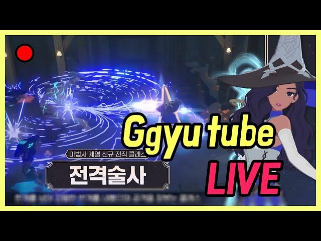 [ 마비노기 모바일 ] 전격술사 직변 완료! 존버한거 다 까고 과금갑니다 +연구 방송