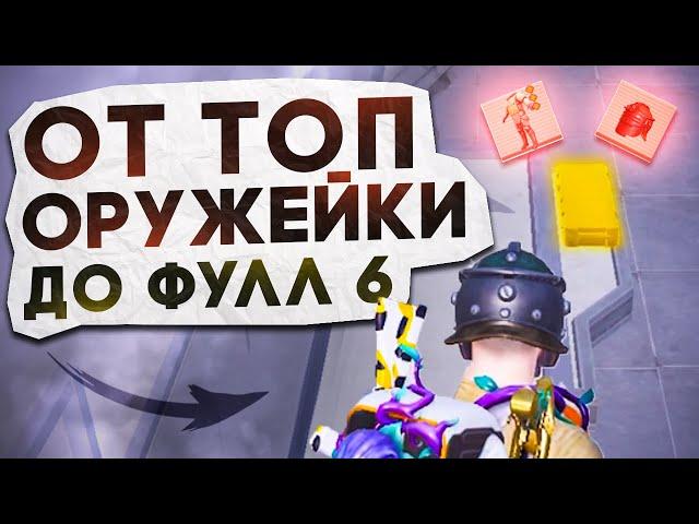 ОТ ТОП ОРУЖЕЙКИ ДО ФУЛЛ 6?! В НОВОМ METRO ROYALE / PUBG MOBILE / МЕТРО РОЯЛЬ